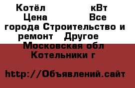 Котёл Kiturami 30 кВт › Цена ­ 17 500 - Все города Строительство и ремонт » Другое   . Московская обл.,Котельники г.